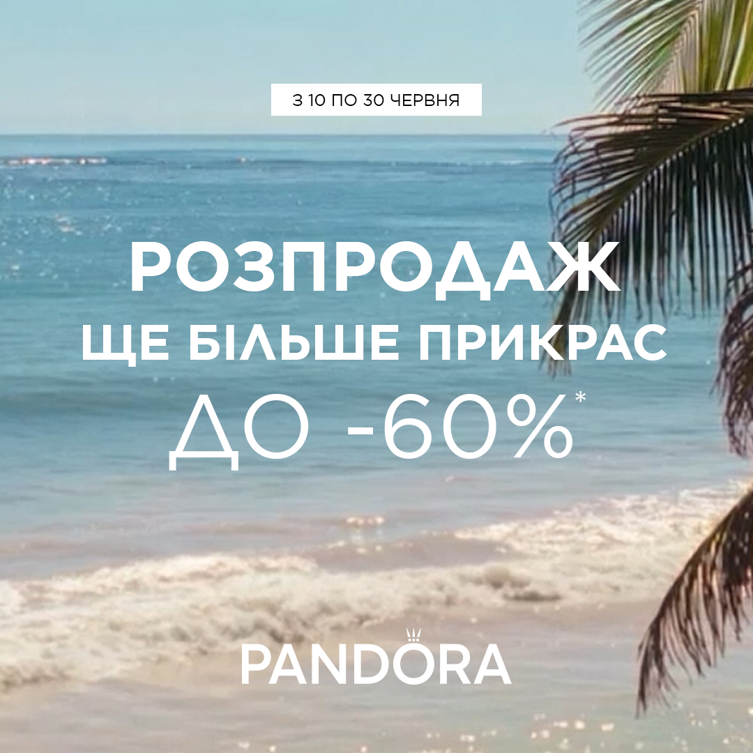 РОЗПРОДАЖ&nbsp;від Pandora у самому розпалі&nbsp;