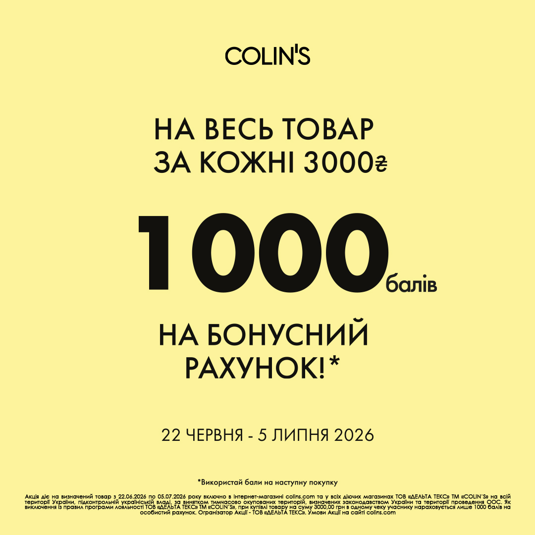 Програма лояльності COLIN&rsquo;S!
