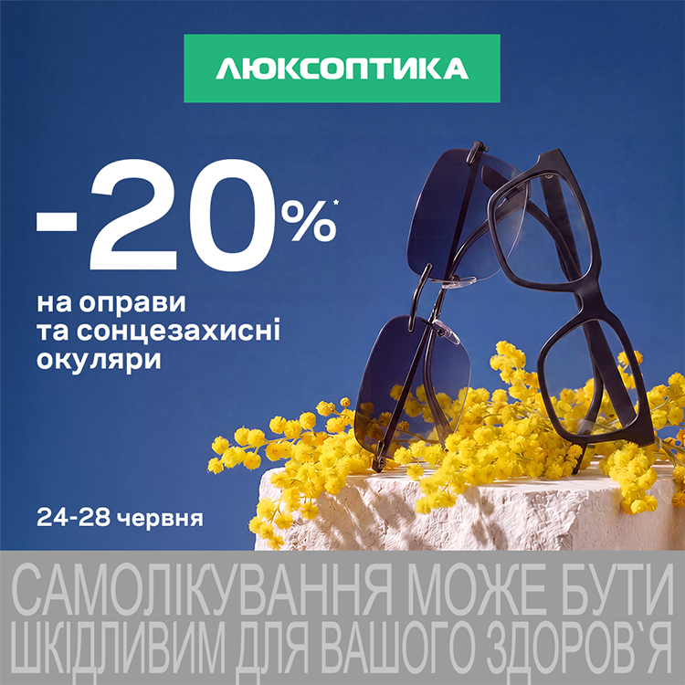 5 днів додаткових знижок на окуляри!