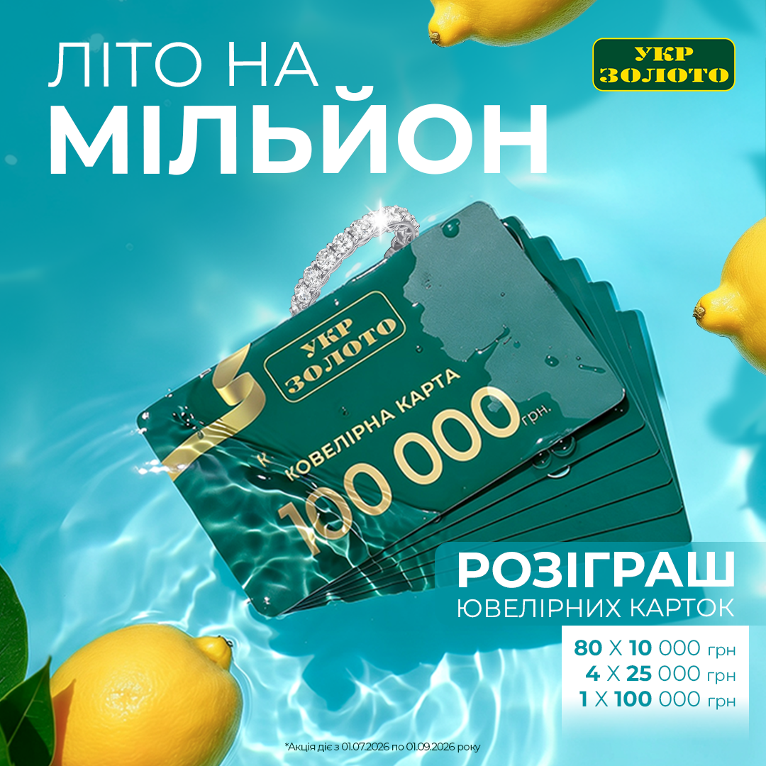 Літо на мільйон в "Укрзолото"!&nbsp;