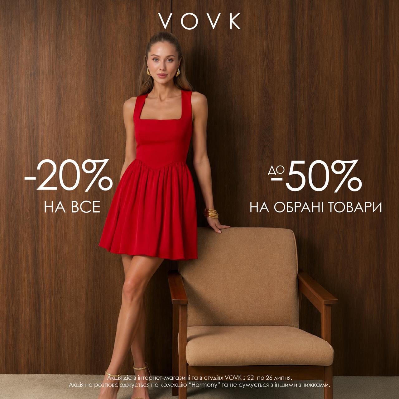 Встигни скористатися знижками у VOVK &mdash; до -50%!