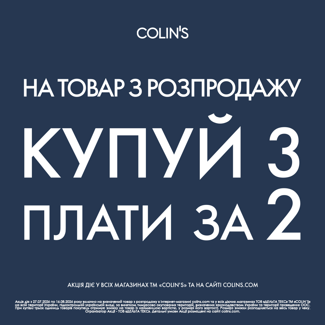 Онови свій гардероб вигідно з Collins