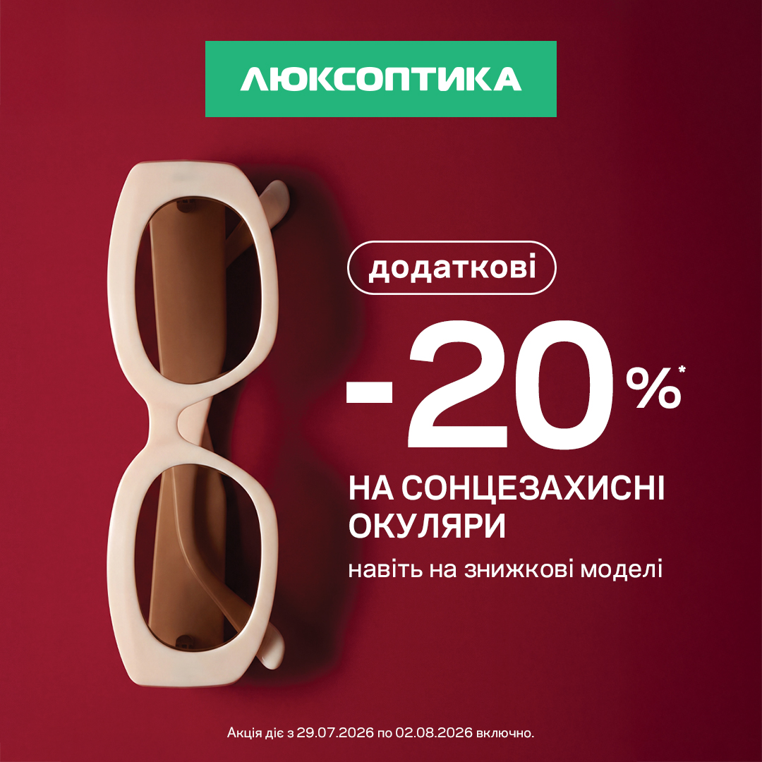У Люксоптиці ще&nbsp;-20%&nbsp;на сонцезахисні окуляри!&nbsp;