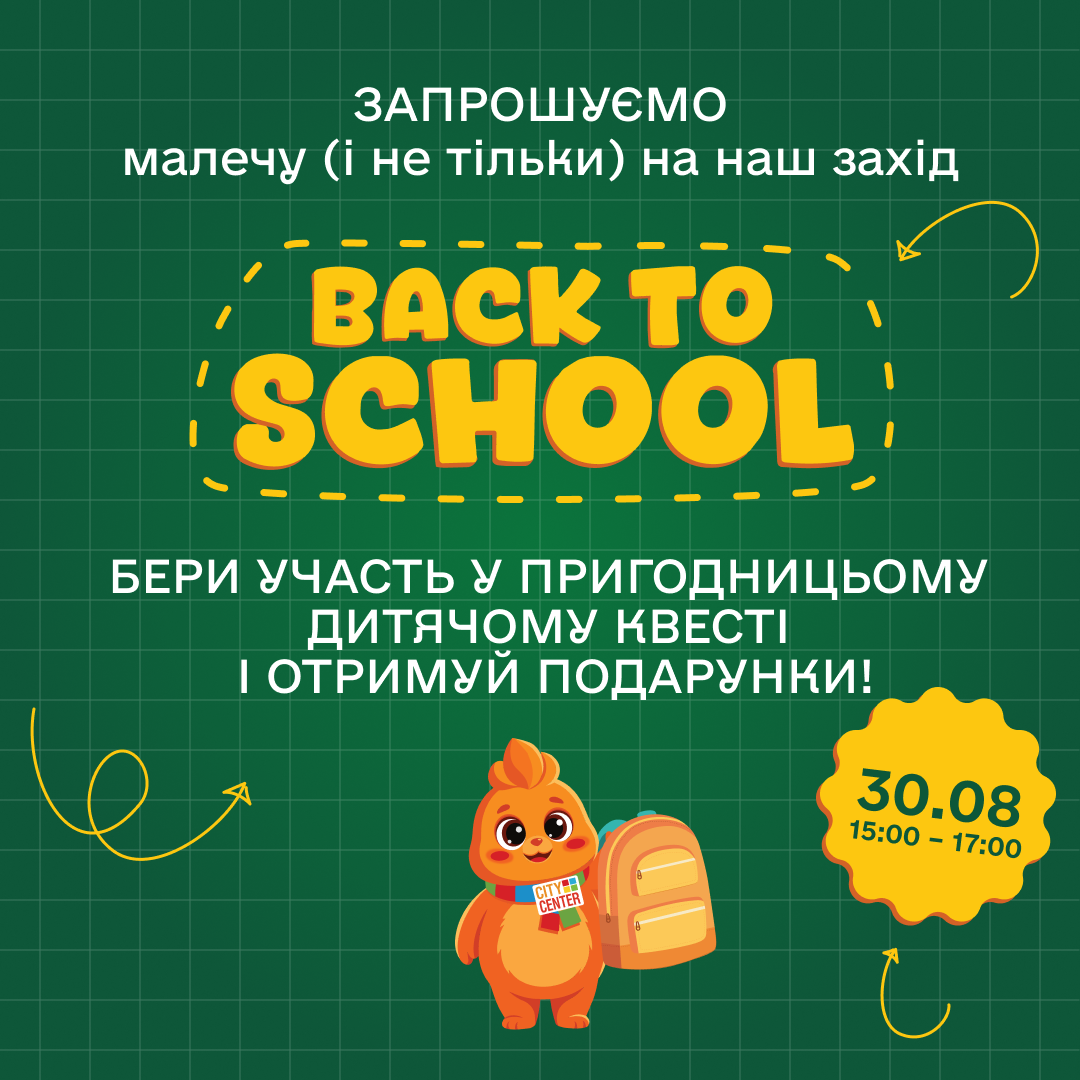 BACK TO SCHOOL у City Center!
