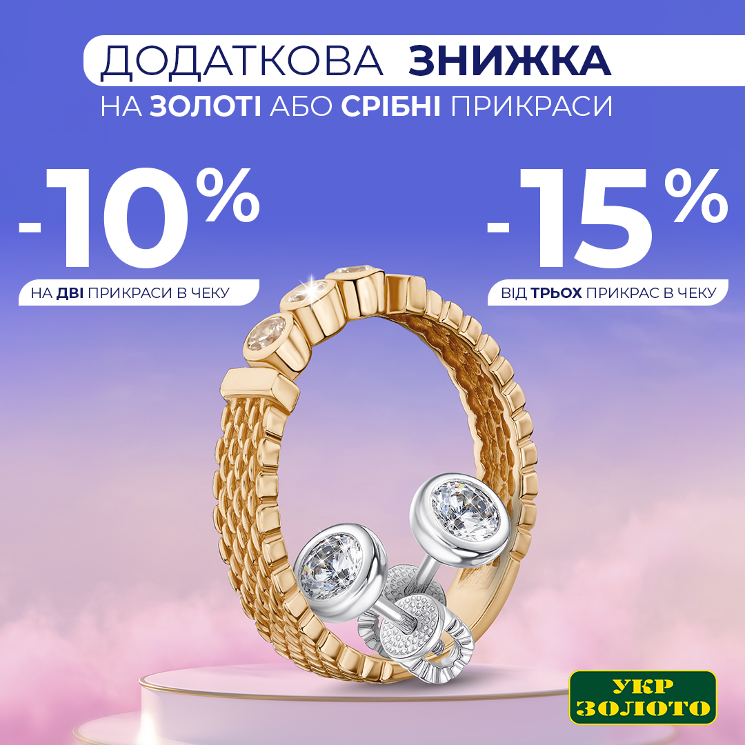 Більше прикрас &mdash; більше вигоди!