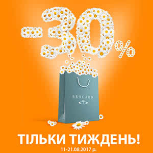 Тільки тиждень -30% на улюблені бренди від магазину BROCARD!
