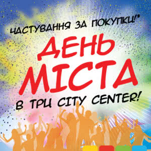 9 вересня День міста в ТРЦ Сity Center!