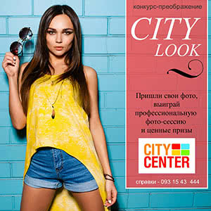 Конкурс &laquo;City Look!&raquo;