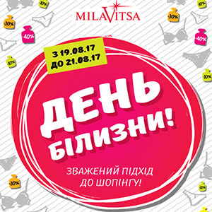 Тільки 3 дні в мережі магазинів Milavitsa святкуй День Білизни!