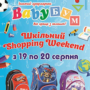 Шкільний Shopping Weekend від Baby БУМ!!!