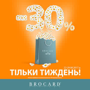 Тільки тиждень -30% на улюблені бренди в магазині BROCARD!