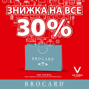 Знижка 30% на ВСЕ від магазину BROCARD!