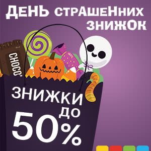 День страшенних знижок &ndash; 28.10.17