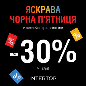 Найяскравіші знижки для найчорнішої п&rsquo;ятниці від Intertop!