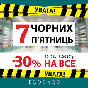 7 ЧОРНИХ П&rsquo;ЯТНИЦЬ -30% на все від BROCARD!