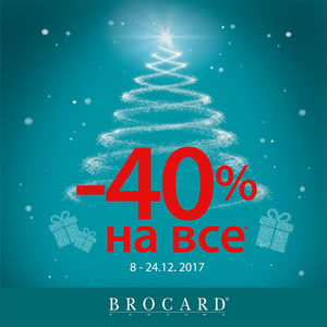 Знижка 40% на ВСЕ від BROCARD!